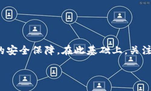 :
如何安全便捷地从PT冷钱包提取资金的完整指南

关键词:
PT冷钱包, 提现, 加密货币安全, 数字资产管理/guanjianci

引言
在近年来数字货币的迅猛发展中，越来越多的人开始涉及到加密货币的投资与交易。其中，冷钱包作为一种安全存储数字资产的方式，受到了广泛关注。PT冷钱包是其中一种备受青睐的解决方案，因其高安全性而被许多投资者所使用。然而，许多用户在使用冷钱包时，往往遇到如何安全便捷地提取资金的困惑。在本篇文章中，我们将详细介绍从PT冷钱包提取资金的过程，提供全面的指导和实用的建议，确保您能够顺利完成资金的转移，同时避免潜在的风险。

PT冷钱包的概念与优势
首先，我们需要明确什么是PT冷钱包。PT冷钱包是指一种不直接连接互联网的加密货币钱包，主要用于存储大额的数字资产，因其较高的安全性而受到投资者的青睐。与热钱包（即在线钱包）相比，冷钱包显著降低了黑客攻击和病毒感染的风险。

使用PT冷钱包的优势包括：
ul
    listrong安全性高：/strong由于不连接互联网，黑客无法远程攻击冷钱包，能有效保护用户的数字资产。/li
    listrong防止网络钓鱼：/strong冷钱包的离线特性使其免受网络钓鱼攻击，用户的私钥不容易泄露。/li
    listrong长期存储：/strong冷钱包适合长期持有加密货币，尤其是那些不希望频繁交易的投资者。/li
/ul

如何从PT冷钱包提取资金
提取资金的步骤可以分为以下几个部分。

h4步骤一：准备工作/h4
在开始提取资金之前，您需要确保自己具备以下条件：
ul
    li确认您的PT冷钱包正常工作，且可以访问。/li
    li准备好您的热钱包地址或交易所地址，以供提取时使用。/li
    li确保私钥、助记词等安全信息的保管，以免丢失。/li
/ul

h4步骤二：登录及访问冷钱包/h4
如果您的PT冷钱包是通过硬件设备提供的，您需要将设备连接到电脑或手机。
在连接后，根据冷钱包的操作指南，进行解锁，如输入PIN码或密码。确保只有您自己能够访问该钱包。对于软件冷钱包，您也需要进行类似的登录操作。

h4步骤三：选择提现选项/h4
登录到冷钱包后，找到“转账”或“提现”等选项。根据不同的冷钱包软件，其界面可能有所不同，但提取资金的核心流程大致相同。在此步骤中，您需要输入目标地址（即您的热钱包地址或交易所地址）以及要提取的金额。

h4步骤四：确认交易信息/h4
在您输入所有必要信息后，请务必仔细检查交易详情，包括接收地址、金额及手续费。建议您再三确认，以免因输入错误导致资金损失。

h4步骤五：签名与广播交易/h4
通过冷钱包签名您的交易。确保您的私钥未被任何外部设备访问。随后，您的交易将被广播到区块链网络。这一过程是不可逆的，因此在确认交易之前，务必确保所有信息的正确性。

h4步骤六：交易确认/h4
一旦交易被签名并广播，您可以在区块链浏览器中查看交易状态。通常，交易完成后需要一定的确认时间，具体取决于网络的拥堵情况。

常见问题及详细解答

问题一：PT冷钱包是否适合频繁交易？
冷钱包主要设计用于长期存储大额资金，而不适合频繁交易。这是因为冷钱包的操作步骤相对繁琐，且每次提取都需要额外的时间和精力。

如果您是一个频繁进行交易的投资者，热钱包则更适合您，热钱包可以即时完成转账和接收，而不需要每次都连接设备和进行复杂的操作。不过，热钱包的安全性不如冷钱包，因此建议用户可以将大部分资产存放在冷钱包中，只在热钱包中存放必要的交易资金。

h4冷钱包的使用场景/h4
冷钱包非常适合以下几类用户：
ul
    li长期持有者：如果您计划在较长时间内持有加密货币，冷钱包能有效保证资产安全。/li
    li投资者：在进行大额投资时，使用冷钱包可以减少被攻击的风险。/li
    li安全意识强的用户：无论如何，使用冷钱包都能提高您的资产安全性。/li
/ul

h4总结/h4
如果您的交易量不大且频率不高，PT冷钱包是非常理想的选择。但如果您需要频繁交易，不妨考虑使用热钱包而将主要资产放入冷钱包，以实现更好的安全与效率之间的平衡。

问题二：使用PT冷钱包时需注意哪些安全事项？
使用PT冷钱包时，安全性是最为重要的考虑因素。以下是一些具体的安全建议：

h41. 保管私钥/h4
无论您使用哪种类型的钱包，私钥都是您资产的唯一钥匙。确保将私钥完全保密，不与任何人分享，并尽量将其存放在安全的地方。

h42. 更新固件与软件/h4
如您使用硬件冷钱包，请定期检查官网，确保钱包固件保持最新。制造商会发布更新，以修复可能存在的安全漏洞。

h43. 备份助记词/h4
安全地备份您的助记词（种子短语），确保其存放在安全的位置。这里的建议是使用纸质备份，并将其保存在多个安全的地方，避免电子存储导致的风险。

h44. 使用安全的设备/h4
操作冷钱包时，应使用安全并且干净的设备。避免在公共网络或不安全的环境中进行操作，以降低被黑客攻击的风险。

h45. 定期检查资产/h4
定期登录您的冷钱包，检查资产和交易记录，确保没有异常活动。对于任何可疑活动，应尽快联系支持团队。

h4总结/h4
尽管冷钱包具有高安全性，但仍需严格遵循安全规范，以确保您的数字资产不受威胁。在实施这些安全措施的基础上，您可以更安全地享受加密货币的便利与收益。

问题三：从PT冷钱包提取资金的手续费如何计算？
提取资金时涉及的手续费其实与您的冷钱包使用的区块链网络有关，不同的区块链其费用标准也各不相同。

h41. 交易费用的构成/h4
您需要根据当前网络的拥堵情况来计算交易费用。一般情况下，费用包括：
ul
    listrong基础费用：/strong这是传统网络费用，一般较为固定。/li
    listrong动态费用：/strong根据当前网络流量自动调整的费用，网络拥堵时，费用会相应增加。/li
/ul

h42. 费用的支付方式/h4
大多数情况下，在提取资金时，您需要在提取金额外再支付一笔手续费，这笔费用从您提取的总额中扣除。例如，如果您想提取1000 USDT，而手续费是10 USDT，那么您实际到账的金额为990 USDT。

h43. 如何降低手续费/h4
如果您希望降低交易费用，可以考虑以下策略：
ul
    li在网络拥堵较低的时段进行交易，通常在周末和节假日的交易费用较低。/li
    li根据市场情况灵活调整提取金额，两笔小额交易有时比一笔大额交易要便宜。/li
/ul

h4总结/h4
提取资金的手续费是不可避免的，但通过合理规划和选择合适的时间节点，您可以有效降低相关费用，最大程度地保留您的利润。

结论
从PT冷钱包提取资金的过程虽然看似复杂，但只要您按步骤小心操作，完全可以安全、顺利地将资金提取到您的热钱包或交易所。对于许多投资者而言，使用冷钱包是一种极明智的选择，它为加密资产提供了强有力的安全保障。在此基础上，关注资产的管理、交易费用及安全措施，将会使他们在加密货币的投资中行得更远。

希望本指南能够为您在使用PT冷钱包的过程中提供帮助与启发，助您在数字货币的世界中到达新的高度。