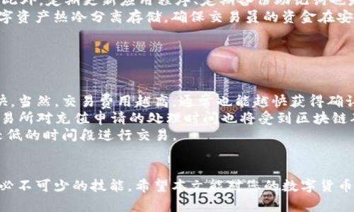 如何从TP钱包提取资金到欧意（Ouyi）交易所：详细指南
TP钱包, 提现, 欧意交易所, 数字货币/guanjianci

前言
在数字货币领域，如何安全、有效地进行资金的转移是许多用户非常关心的问题。TP钱包是一款广泛使用的数字货币钱包，而欧意交易所（Ouyi）也是一个受到广大用户喜爱的数字货币交易平台。本文将提供一个详细的指南，帮助用户从TP钱包提取资金到欧意交易所。我们将探讨相关的操作步骤、注意事项以及常见问题解答，以确保用户能顺利完成这一过程。

第一步：在TP钱包中准备提取资金
首先，用户需要确保其TP钱包中有足够的数字货币用于提取。打开TP钱包应用，登录账户，查看钱包余额。如果你打算提取的数字货币不在你的钱包中，可以通过购买或者转账的方式将其添加到你的TP钱包。
在决定提取之前，请务必了解预计需要扣除的手续费。在TP钱包中，不同类型的货币可能有不同的手续费结构，因此最好在提取之前查看相关费用。

第二步：获取欧意交易所的提币地址
为了将资金从TP钱包转移到欧意交易所，你需要先获取你的欧意账户中的提币地址。首先，登录你的欧意账户，选择“资产”或“资金”部分，然后找到你想提取的数字货币，点击“充值”按钮。此时，系统会生成一个独特的充值地址。
务必确保复制正确的地址，并且检查该地址是否对应你要提取的数字货币。如果不小心把资金发送到错误的地址，可能导致不可逆转的损失。

第三步：在TP钱包中发起提现
返回到TP钱包中，找到“转账”或“提现”选项。选择你要提取的数字货币，并粘贴刚刚复制的欧意充值地址。输入你需要提取的金额，然后确认所有信息无误后，点击“确认”或“发送”进行交易。
TP钱包通常会请求用户确认交易，可能需要输入密码或进行其他安全验证。确保所有步骤都按照安全的程序进行，以防止任何未经授权的访问。

第四步：等待交易确认
提交提币请求后，用户需要耐心等待区块链网络的确认。根据当时的网络拥堵情况，可能会有不同的等待时间。用户可以在TP钱包的交易记录中查看交易状态。此外，欧意交易所也会在收到转账后及时更新用户的账户余额。
在此期间，可以在欧意的“资产”页面查看是否收到资金。如果转账时间过长，可以考虑查看TP钱包的区块链状态，确认提币是否已被发送。

常见问题及解答

问题一：提币过程中常见的错误有哪些？
提币过程中，用户可能会遇到许多错误，这会影响资金的安全和转账的成功率。以下是一些常见的问题及其解决方案：
1. **错误的充值地址**：这是最常见的错误之一。用户在粘贴地址时，可能会犯下错字或遗漏字符。解决方案是总是双重检查地址，确保准确无误。为了增加安全性，可以使用二维码扫描功能。
2. **选择错误的币种**：在TP钱包和欧意交易所中，必须确保提取和充值的币种一致。如果试图将一种币种发送到不支持该币种的地址，资金将会丢失。解决方案是在确认交易之前多一次确认币种。
3. **不够的网络费用**：提币交易需要支付一定的网络费用，尤其是在网络拥挤时，如果设置的费用过低，可能导致交易被延迟或甚至未完成。用户可以在TP钱包中手动设置网络费用，确保交易能够快速完成。
4. **账户安全问题**：如果用户在提币时不小心泄露了钱包私钥或登录密码，可能会导致资金被盗。因此，确保账户的安全设置，例如启用二次验证，可以减少这种风险。

问题二：TP钱包和欧意交易所的安全性如何？
安全性是用户在选择数字货币钱包和交易所时最关心的问题之一。TP钱包和欧意交易所都采取了一系列的安全措施，以保护用户的资产。
首先，TP钱包作为一款热钱包，提供了便捷的访问和交易体验，但相较冷钱包安全性稍差。TP钱包通过加密存储用户的私钥，并支持多重签名和二次确认功能。此外，定期更新应用程序、定期备份助记词也是保护资金安全的重要措施。
其次，欧意交易所作为一个集中式交易平台，采取了多种安全措施来保障平台用户的资产安全。例如，欧意使用高强度的网络安全防护、DDos攻击防护以及数字资产热冷分离存储，确保交易员的资金在安全环境中。用户还可以启用二次验证等额外的安全措施，以防止未经授权的登录。
即便如此，用户仍需保持警惕，定期修改密码、查看账户活动记录，并防范钓鱼攻击，以最大程度地保护资产安全。

问题三：提币和充值的时间通常需要多长？
提币和充值的时间因多种因素而异，通常来说，主要受到区块链网络拥堵程度、所选币种的确认速度以及交易所的处理时间等因素影响。
1. **区块链网络情况**：不同的区块链网络在处理交易时所需的时间不同。例如，比特币网络在高峰时段可能需要较长的确认时间，而以太坊网络则相对较快。当然，交易费用越高，通常也能越快获得确认。
2. **提币和充值的处理时间**：TP钱包在发起提币请求后，用户需要等到交易被区块链确认。这一过程一般在数十分钟到数小时之间不等。另一方面，欧意交易所对充值申请的处理时间也将受到区块链确认的影响。当交易在区块链上被确认后，资金才会显示在用户的账户中。通常在网络状态良好的情况下，确认和入账的时间会更快。
3. **用户操作的时效性**：用户在进行充值、提现时，如果在系统拥堵时段操作，也可能影响到账时间。因此为了确保资金尽快到账，建议选择在网络使用率较低的时间段进行交易。

结论
通过以上步骤和常见问题的解析，用户应该能够顺利地从TP钱包将资金提取到欧意交易所。对于每一个数字货币用户来说，了解如何安全地转账和提现都是必不可少的技能。希望本文能对您的数字货币交易提供实用的指导与帮助。