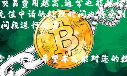 如何从TP钱包提取资金到欧意（Ouyi）交易所：详细指南
TP钱包, 提现, 欧意交易所, 数字货币/guanjianci

前言
在数字货币领域，如何安全、有效地进行资金的转移是许多用户非常关心的问题。TP钱包是一款广泛使用的数字货币钱包，而欧意交易所（Ouyi）也是一个受到广大用户喜爱的数字货币交易平台。本文将提供一个详细的指南，帮助用户从TP钱包提取资金到欧意交易所。我们将探讨相关的操作步骤、注意事项以及常见问题解答，以确保用户能顺利完成这一过程。

第一步：在TP钱包中准备提取资金
首先，用户需要确保其TP钱包中有足够的数字货币用于提取。打开TP钱包应用，登录账户，查看钱包余额。如果你打算提取的数字货币不在你的钱包中，可以通过购买或者转账的方式将其添加到你的TP钱包。
在决定提取之前，请务必了解预计需要扣除的手续费。在TP钱包中，不同类型的货币可能有不同的手续费结构，因此最好在提取之前查看相关费用。

第二步：获取欧意交易所的提币地址
为了将资金从TP钱包转移到欧意交易所，你需要先获取你的欧意账户中的提币地址。首先，登录你的欧意账户，选择“资产”或“资金”部分，然后找到你想提取的数字货币，点击“充值”按钮。此时，系统会生成一个独特的充值地址。
务必确保复制正确的地址，并且检查该地址是否对应你要提取的数字货币。如果不小心把资金发送到错误的地址，可能导致不可逆转的损失。

第三步：在TP钱包中发起提现
返回到TP钱包中，找到“转账”或“提现”选项。选择你要提取的数字货币，并粘贴刚刚复制的欧意充值地址。输入你需要提取的金额，然后确认所有信息无误后，点击“确认”或“发送”进行交易。
TP钱包通常会请求用户确认交易，可能需要输入密码或进行其他安全验证。确保所有步骤都按照安全的程序进行，以防止任何未经授权的访问。

第四步：等待交易确认
提交提币请求后，用户需要耐心等待区块链网络的确认。根据当时的网络拥堵情况，可能会有不同的等待时间。用户可以在TP钱包的交易记录中查看交易状态。此外，欧意交易所也会在收到转账后及时更新用户的账户余额。
在此期间，可以在欧意的“资产”页面查看是否收到资金。如果转账时间过长，可以考虑查看TP钱包的区块链状态，确认提币是否已被发送。

常见问题及解答

问题一：提币过程中常见的错误有哪些？
提币过程中，用户可能会遇到许多错误，这会影响资金的安全和转账的成功率。以下是一些常见的问题及其解决方案：
1. **错误的充值地址**：这是最常见的错误之一。用户在粘贴地址时，可能会犯下错字或遗漏字符。解决方案是总是双重检查地址，确保准确无误。为了增加安全性，可以使用二维码扫描功能。
2. **选择错误的币种**：在TP钱包和欧意交易所中，必须确保提取和充值的币种一致。如果试图将一种币种发送到不支持该币种的地址，资金将会丢失。解决方案是在确认交易之前多一次确认币种。
3. **不够的网络费用**：提币交易需要支付一定的网络费用，尤其是在网络拥挤时，如果设置的费用过低，可能导致交易被延迟或甚至未完成。用户可以在TP钱包中手动设置网络费用，确保交易能够快速完成。
4. **账户安全问题**：如果用户在提币时不小心泄露了钱包私钥或登录密码，可能会导致资金被盗。因此，确保账户的安全设置，例如启用二次验证，可以减少这种风险。

问题二：TP钱包和欧意交易所的安全性如何？
安全性是用户在选择数字货币钱包和交易所时最关心的问题之一。TP钱包和欧意交易所都采取了一系列的安全措施，以保护用户的资产。
首先，TP钱包作为一款热钱包，提供了便捷的访问和交易体验，但相较冷钱包安全性稍差。TP钱包通过加密存储用户的私钥，并支持多重签名和二次确认功能。此外，定期更新应用程序、定期备份助记词也是保护资金安全的重要措施。
其次，欧意交易所作为一个集中式交易平台，采取了多种安全措施来保障平台用户的资产安全。例如，欧意使用高强度的网络安全防护、DDos攻击防护以及数字资产热冷分离存储，确保交易员的资金在安全环境中。用户还可以启用二次验证等额外的安全措施，以防止未经授权的登录。
即便如此，用户仍需保持警惕，定期修改密码、查看账户活动记录，并防范钓鱼攻击，以最大程度地保护资产安全。

问题三：提币和充值的时间通常需要多长？
提币和充值的时间因多种因素而异，通常来说，主要受到区块链网络拥堵程度、所选币种的确认速度以及交易所的处理时间等因素影响。
1. **区块链网络情况**：不同的区块链网络在处理交易时所需的时间不同。例如，比特币网络在高峰时段可能需要较长的确认时间，而以太坊网络则相对较快。当然，交易费用越高，通常也能越快获得确认。
2. **提币和充值的处理时间**：TP钱包在发起提币请求后，用户需要等到交易被区块链确认。这一过程一般在数十分钟到数小时之间不等。另一方面，欧意交易所对充值申请的处理时间也将受到区块链确认的影响。当交易在区块链上被确认后，资金才会显示在用户的账户中。通常在网络状态良好的情况下，确认和入账的时间会更快。
3. **用户操作的时效性**：用户在进行充值、提现时，如果在系统拥堵时段操作，也可能影响到账时间。因此为了确保资金尽快到账，建议选择在网络使用率较低的时间段进行交易。

结论
通过以上步骤和常见问题的解析，用户应该能够顺利地从TP钱包将资金提取到欧意交易所。对于每一个数字货币用户来说，了解如何安全地转账和提现都是必不可少的技能。希望本文能对您的数字货币交易提供实用的指导与帮助。