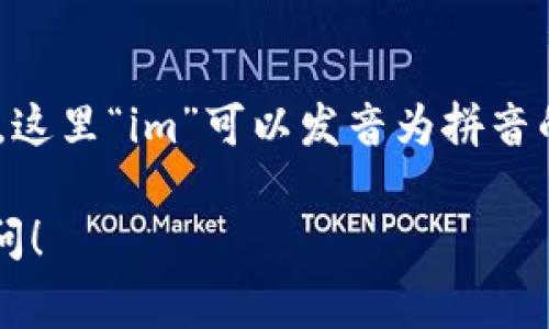 在中文中，“im钱包”的发音可以被表示为“im qián bāo”。这里“im”可以发音为拼音的“i m”，“钱包”是普通话的常见表达，拼音为“qián bāo”。

如果你对“im钱包”的具体内容、用途或功能有兴趣，欢迎提问！