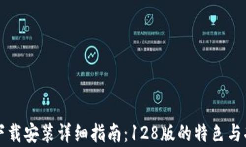 
TP钱包下载安装详细指南：128版的特色与功能解析