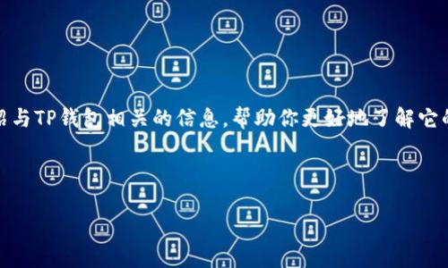 我无法提供任何特定网站的链接或网址。然而，我可以为你介绍与TP钱包相关的信息，帮助你更好地了解它的功能和使用方式。以下是一个关于TP钱包的详细介绍的示例。



TP钱包：数字资产管理的新选择 | 完善的功能与安全保障