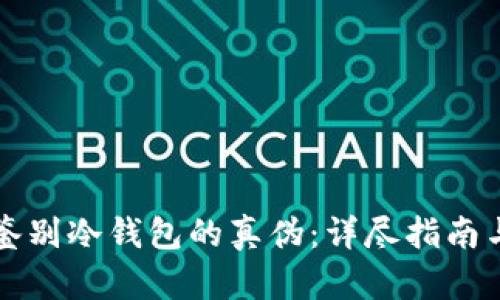 如何鉴别冷钱包的真伪：详尽指南与分析