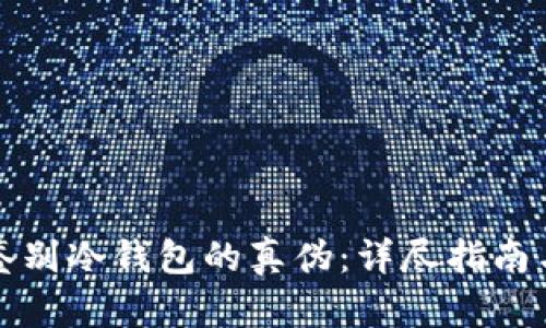 如何鉴别冷钱包的真伪：详尽指南与分析