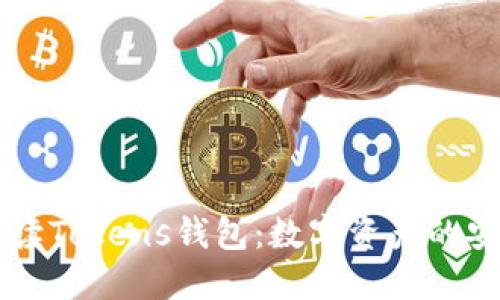 全面解读Tokens钱包：数字资产的安全港口