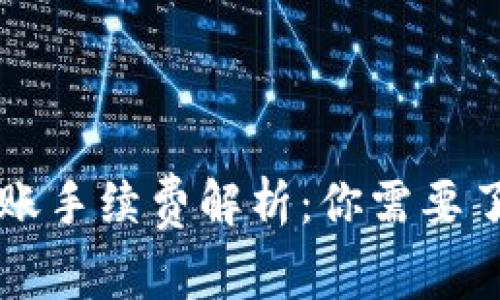 : IM冷钱包转账手续费解析：你需要了解的所有信息