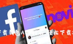 : 最新最全的下载钱包AP