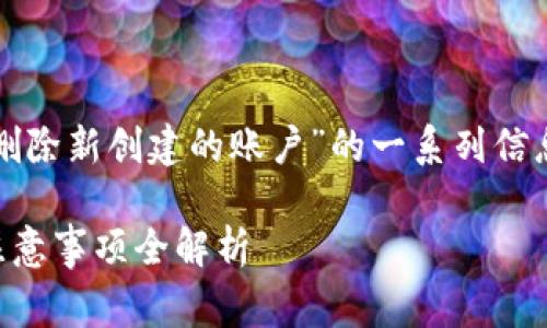 注意：这里提供的是关于“小狐狸钱包怎么删除新创建的账户”的一系列信息和指导，旨在帮助过程以及相关注意事项。

小狐狸钱包如何删除新创建账户？步骤与注意事项全解析