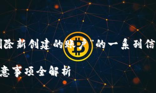 注意：这里提供的是关于“小狐狸钱包怎么删除新创建的账户”的一系列信息和指导，旨在帮助过程以及相关注意事项。

小狐狸钱包如何删除新创建账户？步骤与注意事项全解析