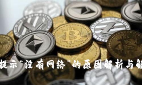 TP钱包提示“没有网络”的原因解析与解决方案