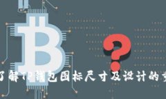 深入了解TP钱包图标尺寸及
