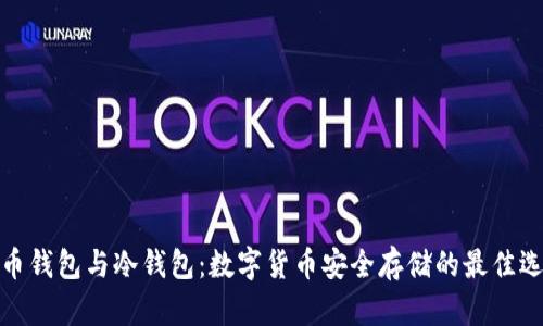 火币钱包与冷钱包：数字货币安全存储的最佳选择