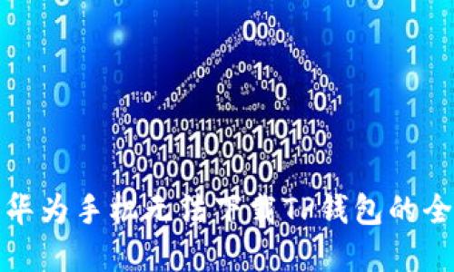 解决华为手机无法下载TP钱包的全攻略