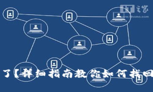 冷钱包密码忘记了？详细指南教你如何找回和保护数字资产