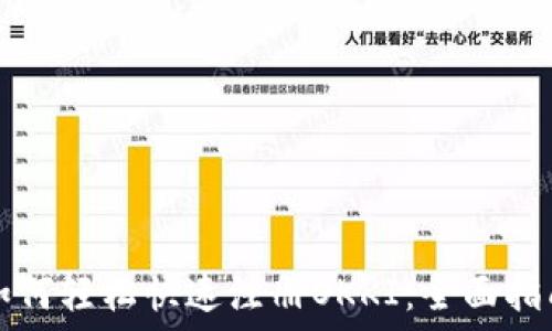   
如何轻松快速注册OKKI：全面指南