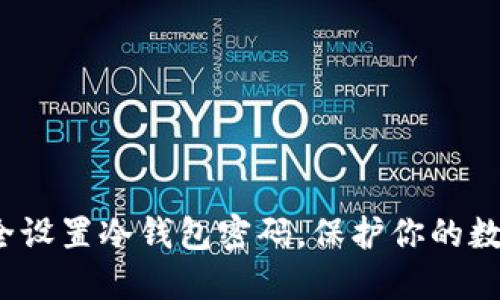 如何安全设置冷钱包密码，保护你的数字资产？