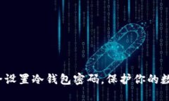如何安全设置冷钱包密码