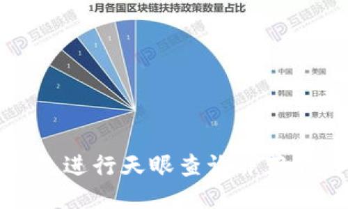 如何使用TP钱包进行天眼查询并获取详细检测报告
