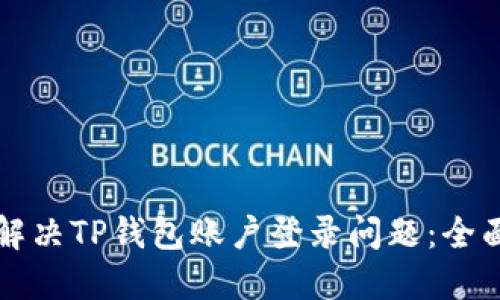 如何解决TP钱包账户登录问题：全面指南
