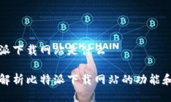 比特派下载网站是什么深