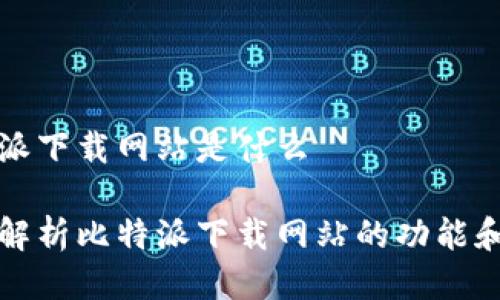 比特派下载网站是什么

深入解析比特派下载网站的功能和优势