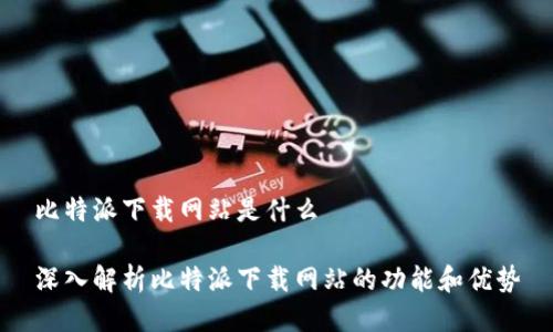 比特派下载网站是什么

深入解析比特派下载网站的功能和优势