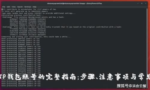 彻底销毁TP钱包账号的完整指南：步骤、注意事项与常见问题解答