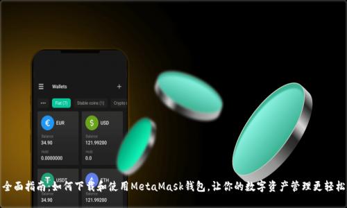 全面指南：如何下载和使用MetaMask钱包，让你的数字资产管理更轻松