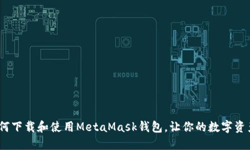 全面指南：如何下载和使用MetaMask钱包，让你的数字资产管理更轻松
