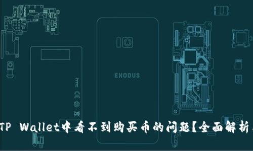  如何解决TP Wallet中看不到购买币的问题？全面解析与解决方案