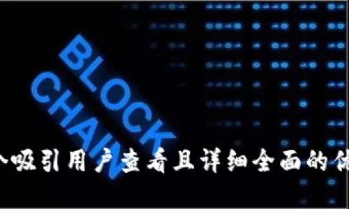 思考一个吸引用户查看且详细全面的优秀，放进