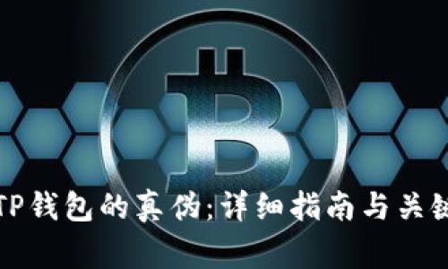 如何辨别TP钱包的真伪：详细指南与关键注意事项
