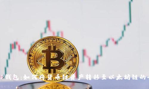 biasxtTP钱包：如何将货币链资产转移至以太坊链的全面指南