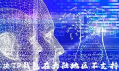 如何解决TP钱包在大陆地区