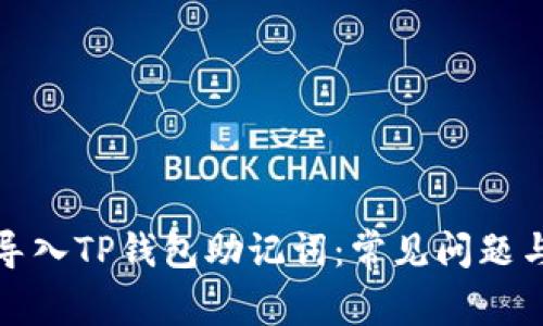 如何成功导入TP钱包助记词：常见问题与解决方案