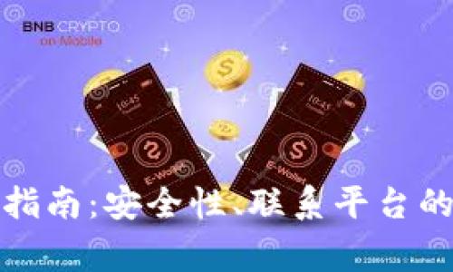 冷钱包地址锁定指南：安全性、联系平台的步骤及注意事项