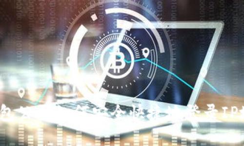 TP钱包公司如何安全快捷地登录IP地址？