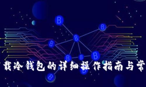 苹果手机下载冷钱包的详细操作指南与常见问题解答
