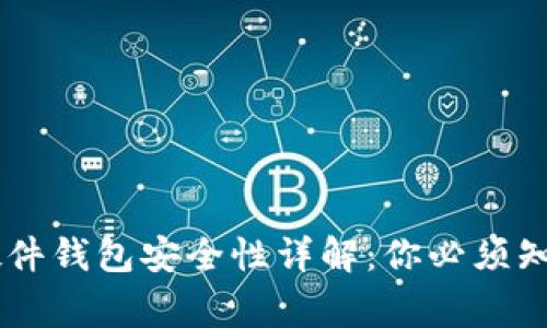 Ledger硬件钱包安全性详解：你必须知道的一切