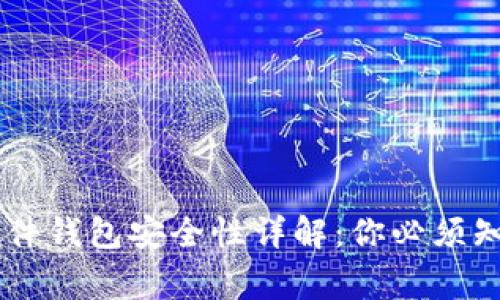 Ledger硬件钱包安全性详解：你必须知道的一切