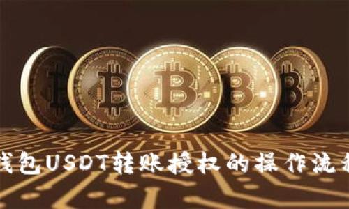 和关键词


深入了解TP钱包USDT转账授权的操作流程与注意事项