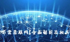 冷钱包需不需要联网？全