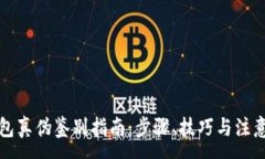 :TP钱包真伪鉴别指南：步