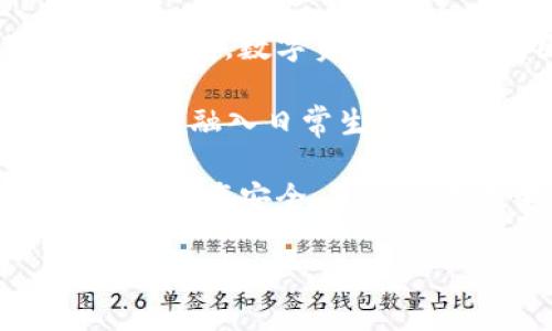 探讨TP钱包注册的年龄限制：年轻用户如何安全入门区块链世界

TP钱包, 注册年龄限制, 区块链, 数字货币/guanjianci

随着区块链技术的迅速发展和数字货币的普及，越来越多的人开始关注如何安全地进入这一新兴领域。TP钱包作为一个热门的数字钱包选择，让用户能方便地存储和管理各种数字资产。然而，对于那些希望注册TP钱包的年轻用户来说，是否存在年龄限制的问题呢？本文将深入探讨这一话题，帮助用户更好地了解和利用TP钱包，并考虑到安全性和合规性。

什么是TP钱包？

TP钱包是一款功能强大的数字资产钱包，旨在提供安全、便捷的区块链资金管理服务。用户可以通过TP钱包轻松存储、转账和交易各种数字货币，如以太坊、比特币等。此外，TP钱包还支持去中心化金融（DeFi）应用，快速参与区块链生态系统中的投资和借贷。用户界面友好，适合各类技术水平的用户，能够满足他们的日常需求。

TP钱包注册的基本流程

注册TP钱包是一个相对简单的过程。用户只需下载应用程序并逐步完成注册。在注册过程中，系统可能会要求用户提供基本信息，例如电子邮件地址和手机号码，以便确认用户身份并保障账户安全。然后，用户需要设置一个强密码，以确保数字资产不被盗用。

年龄限制的重要性

在许多国家和地区，法律对用户进行金融交易，特别是涉及货币和资产管理的交易设定了年龄限制。这些规定的目的是保护未成年人免受潜在的金融风险和欺诈活动。此外，金融服务提供者通常需要遵循“了解您的客户”（KYC）和反洗钱（AML）法规，确保用户在合法的年龄范围内进行交易。对于TP钱包，了解这些规定和要求对于年轻用户显得尤为重要。

TP钱包的年龄限制详解

根据TP钱包的规定，注册用户必须达到法定年龄，通常是在18岁或更大。对于未成年用户，虽然他们可以了解区块链和数字货币，但由于法律限制，他们无法单独拥有和管理钱包。这项政策旨在保护年轻用户的利益，同时也为TP钱包自身提供保障，避免合规性问题。

如何保护年轻用户的权益

对于未成年用户，虽然无法直接注册TP钱包，但他们仍能够在监护人的指导下学习有关区块链和数字货币的知识。家长和监护人可以帮助他们理解数字货币的基本概念，同时也可以考虑为他们创建联合账户，直到他们达到法定年龄。这种方式不仅能够保护年轻用户的资金安全，也能增强他们对金融知识的掌握。

年轻用户对数字货币的兴趣与风险

年轻一代对数字货币的兴趣日益增强，吸引他们的多为数字货币的投资潜力和去中心化的未来。然而，这种兴趣往往伴随着对风险的低估。由于缺乏相关知识和经验，年轻用户可能会容易受到市场波动的影响，导致不必要的损失。因此，加强教育和引导显得尤为重要。

如何让年轻用户安全入门区块链

为了让年轻用户安全地入门区块链世界，全面的教育和合规的指导是不可或缺的。以下是几条建议：

1. **教育为先**：年轻用户应该接受关于数字货币和区块链基础知识的教育。参与在线课程、阅读书籍或参加讲座都是有效的方式。
   
2. **模拟投资**：利用模拟交易平台进行无风险的投资实践，让年轻用户体验市场而无需冒实际资金风险。
   
3. **风险管理**：帮助年轻风险管理的重要性，教会他们分散投资和制定合理的投资策略。
   
4. **合法合规**：确保年轻用户遵守所有相关法律规定，以避免法律风险，并使用经过监管的平台进行交易。

可能相关的问题解析

1. 未成年人是否可以使用TP钱包的功能？

如前所述，未成年人通常无法独立注册和拥有TP钱包。虽然他们感兴趣，但由于法律规定，这项服务仅限于达到法定年龄的用户。有些家长或监护人可能会选择帮助其孩子理解TP钱包的功能，例如如何转账、交易以及如何检索资产信息。然而，未成年人使用钱包的风险需要被认真考虑。你不仅要解释如何使用它，还要强调市场波动可能带来的风险。

如果未成年用户希望参与数字资产的投资，最理想的方式是通过家长或监护人的协助进行。在成年人的指导下进行投资交易，可以同时提高资金安全性，并增强未成年人的投资意识和技能。监护人能够监控并引导他们做出更明智的决定，同时帮助他们理解市场和金融的运作，不至于因轻率决策而遭受损失。

2. 我该如何选择适合自己的数字钱包？

选择数字钱包时，有几个关键因素需要考虑：

1. **安全性**：安全性是选择数字钱包的首要考虑因素。确保钱包提供双重验证、加密保护和用户控制私钥的能力。研究钱包的安全历史和声誉，确保用户资金得到良好的保障。

2. **易用性**：用户友好的界面是吸引用户的重要因素，确保所选钱包的操作简便，适合自己的技术水平。特别是针对年轻用户，的界面可以有效降低学习曲线。

3. **功能丰富性**：选择一个支持多种加密货币和交易功能的钱包可以给用户更大的灵活性。确保钱包支持用户所需的功能，如交易、转账、DeFi应用等。

4. **支持与社区**：良好的技术支持和活跃的社区可以为用户提供解决问题的帮助。选择一个活跃的数字钱包，能够随时呼叫帮助以应对潜在的问题，增加用户信心。

总之，经过全面考虑风险与需求后，才能做出更明智的选择。年轻用户在探索区块链世界时，必要降低风险、坚持学习。

3. 如何看待未来数字货币的发展趋势？

数字货币及其相关技术的未来发展势头强劲。越来越多的企业和机构开始关注数字资产的潜力，并开始应用区块链技术。这一趋势将继续变化，并在未来几年内塑造经济格局。数字资产的应用范围不仅限于交易和投资，未来将涵盖更多领域，甚至业务合作与物联网技术的结合。

例如，去中心化金融（DeFi）的兴起使得传统金融服务的获取更加便捷。许多年轻用户关注的DeFi平台为他们提供了无银行账户要求的直接访问方式。此外，数字货币将逐渐融入日常生活，有望实现更广泛的应用，如支付、消费、分红等。

不过，监管也将是未来数字货币的重要话题。各国政府对数字货币的态度各异，日益严格的监管将对市场产生深远影响。年轻用户需时刻关注法律法规的更新，确保自己的资产安全，并适应不断变化的市场环境。

总之，数字货币的未来充满机会与挑战。年轻用户需要具备开放的思维，持续学习，才能在快速变化的数字生态中立于不败之地。
