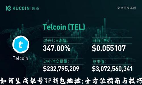 
如何生成靓号TP钱包地址：全方位指南与技巧