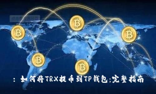 : 如何将TRX提币到TP钱包：完整指南