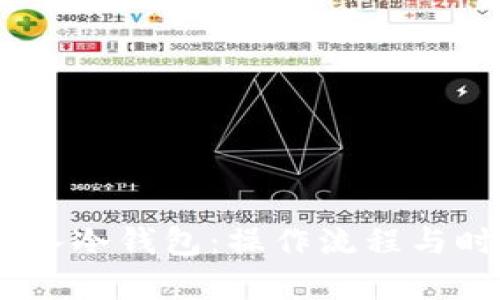 USDT转入冷钱包：操作流程与时间解析