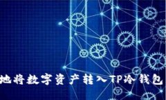 思考如何安全地将数字资