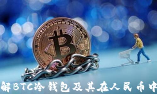 
深入了解BTC冷钱包及其在人民币中的估值