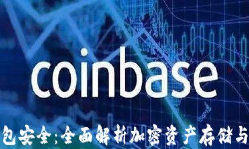 
数字冷钱包安全：全面解析加密资产存储与防护技巧